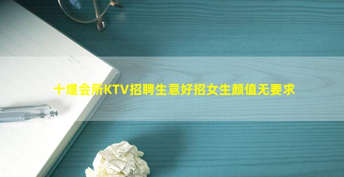 十堰会所KTV招聘生意好招女生颜值无要求